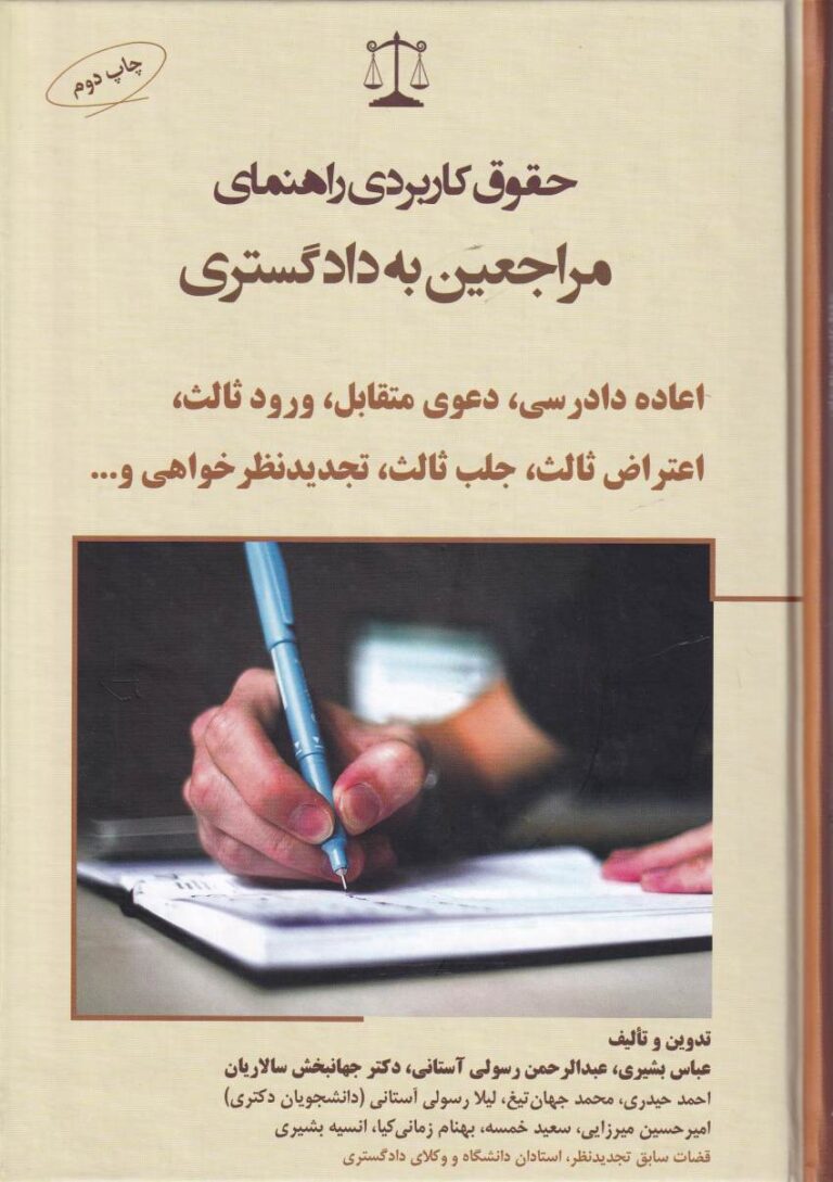 حقوق کاربردي راهنماي مراجعين به دادگستري  اعاده دادرسي، دعواي متقابل، ورود ثالث، اعتراض ثالث، جلب ثالث، تجديد نظرخواهي و ...