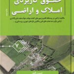 حقوق کاربردی املاک و اراضی جلد 7