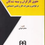 حقوق کارگران و بیمه‌ شدگان