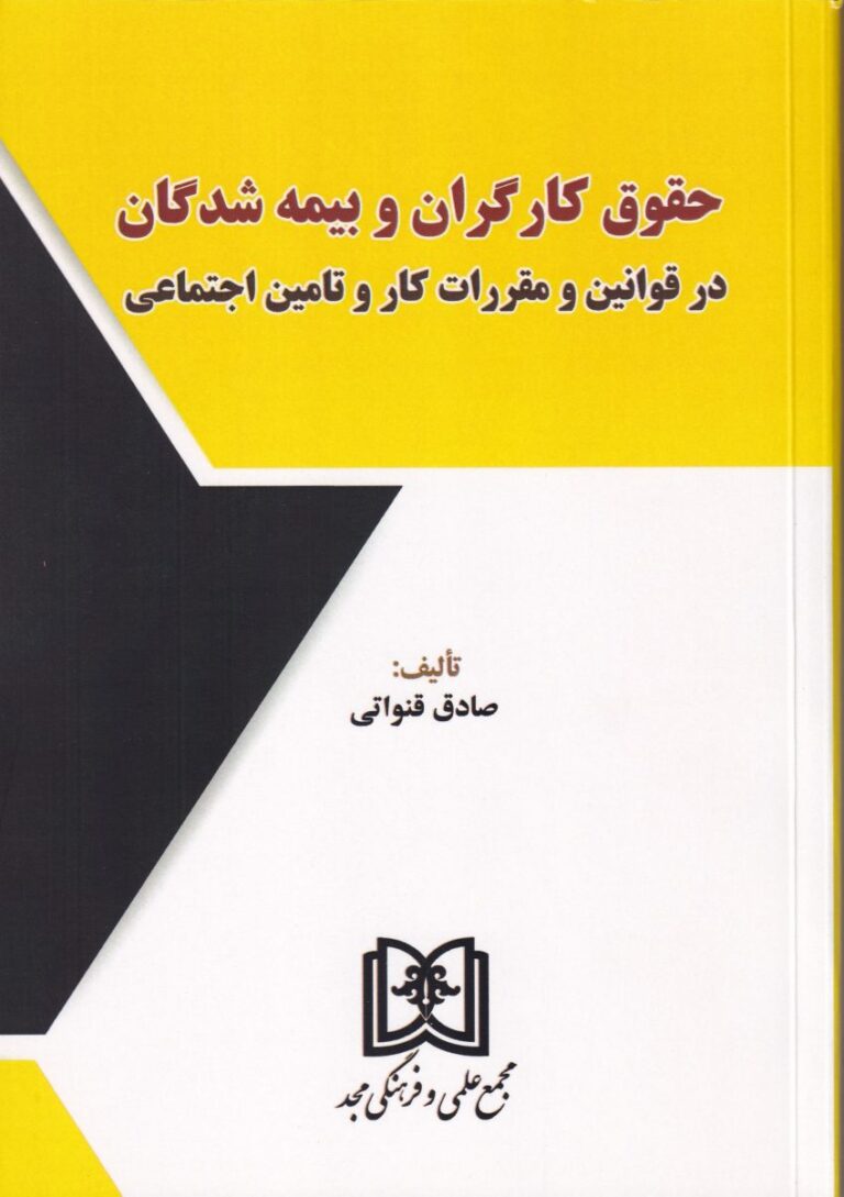 حقوق کارگران و بیمه‌ شدگان