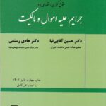 حقوق کيفري اختصاصي 1 جرايم عليه اموال و مالکيت