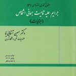 حقوق کيفري اختصاصي 3 جرايم عليه تماميت جسماني اشخاص (جنايات)