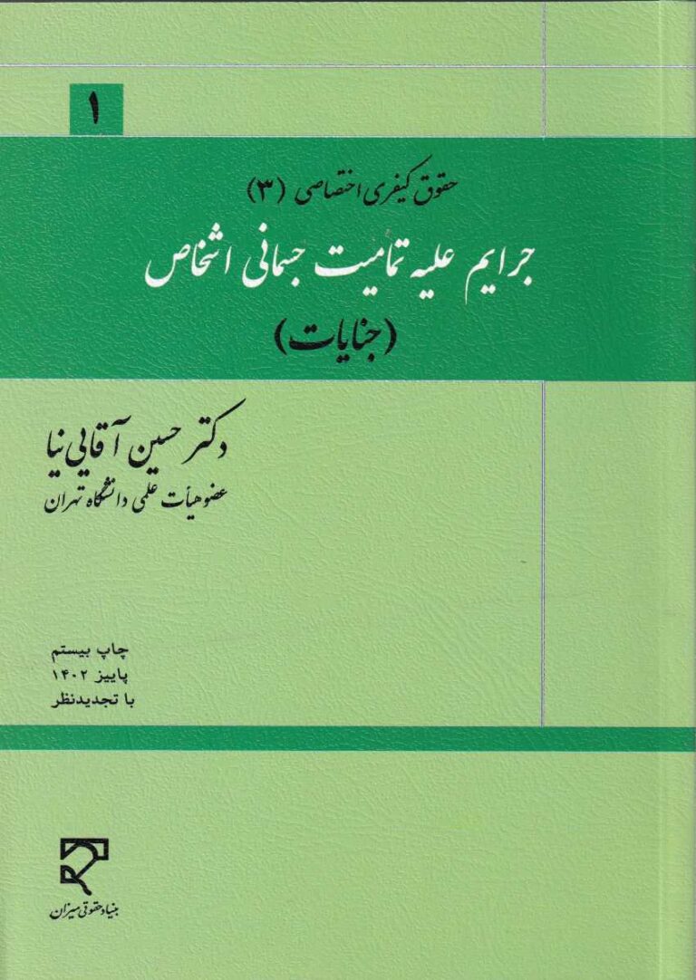 حقوق کيفري اختصاصي 3 جرايم عليه تماميت جسماني اشخاص (جنايات)
