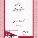 حقوق کيفري اراضي ملي شده