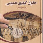 حقوق کيفري عمومي جلد اول مقدمه و کلیات
