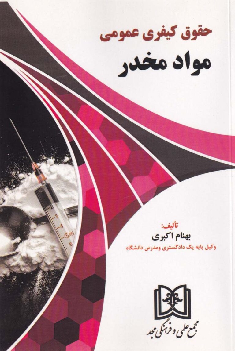 حقوق کيفري عمومي مواد مخدر