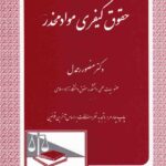 حقوق کيفري مواد مخدر