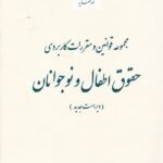 مجموعه قوانين و مقررات کاربردي حقوق اطفال و نوجوانان