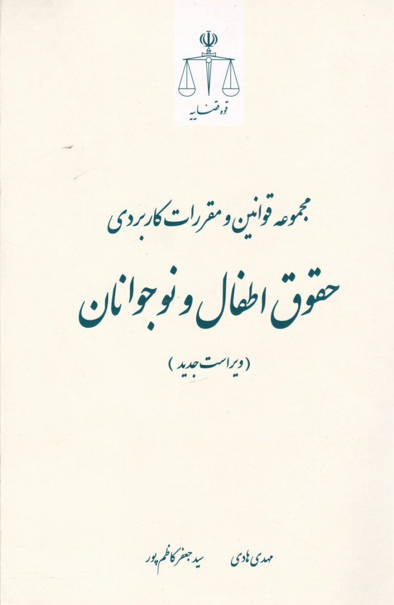 مجموعه قوانين و مقررات کاربردي حقوق اطفال و نوجوانان