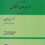 حقوق کيفری اختصاصی جرايم عليه اشخاص (شخصيت معنوی)