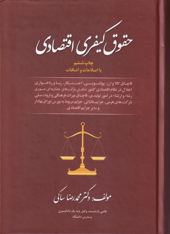 حقوق کیفری اقتصادی حقوق کیفری اقتصادی