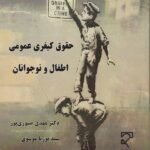 حقوق کیفری عمومی اطفال و نوجوانان