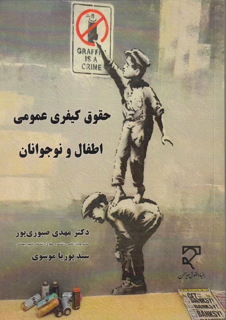 حقوق کیفری عمومی اطفال و نوجوانان