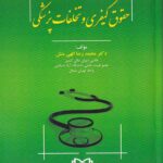 حقوق کیفری و تخلفات پزشکی