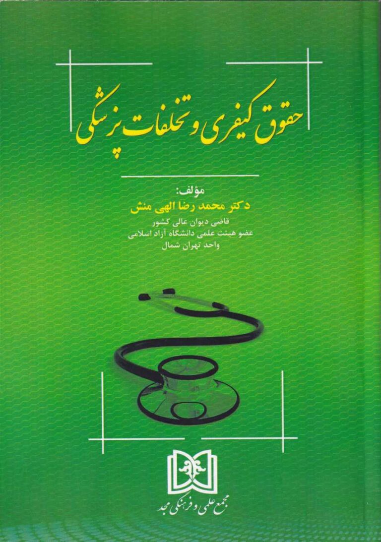 حقوق کیفری و تخلفات پزشکی