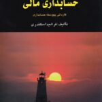 حل تشريحي مسائل حسابداري مالي