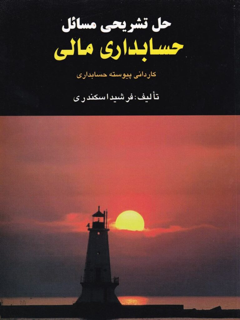 حل تشريحي مسائل حسابداري مالي