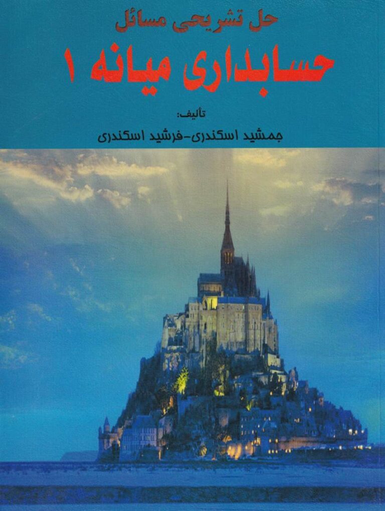حل تشريحي مسائل حسابداري ميانه1