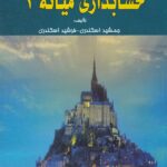 حل تشريحي مسائل حسابداري ميانه2