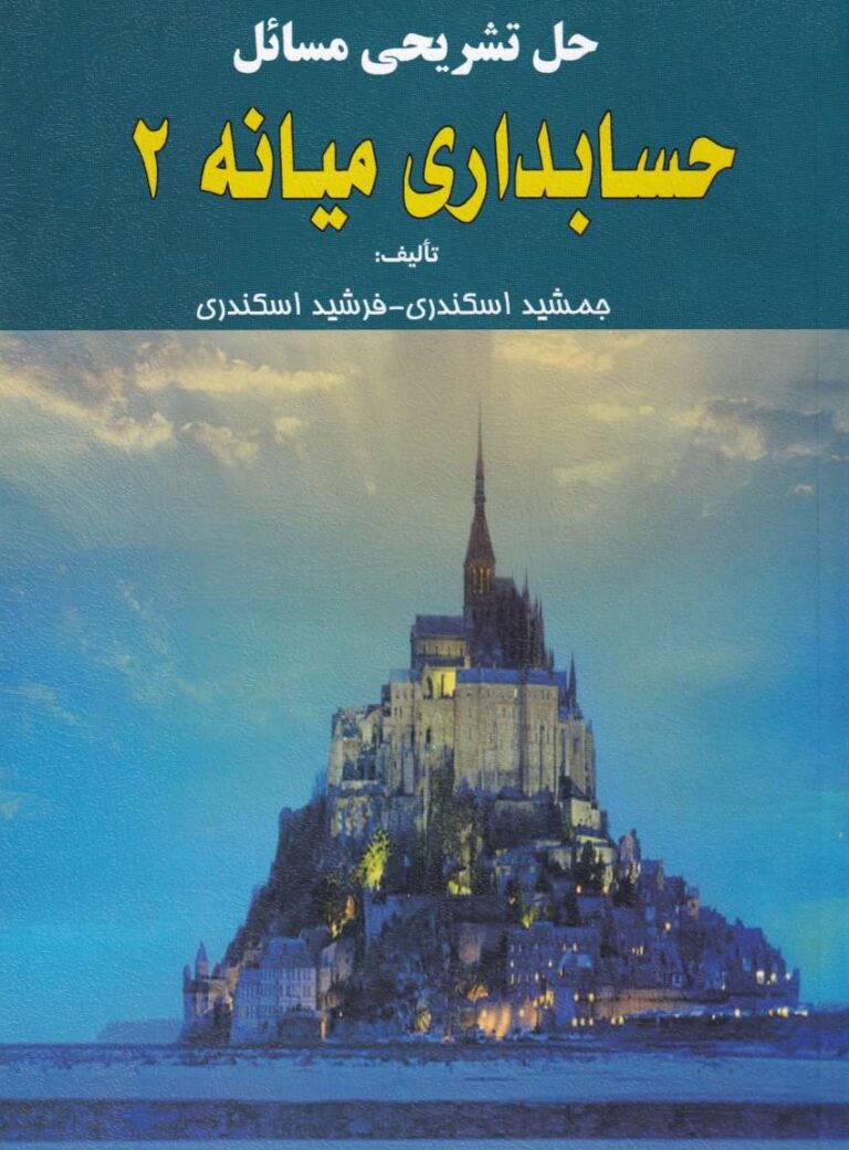 حل تشريحي مسائل حسابداري ميانه2