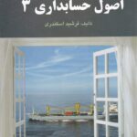 حل تشریحی مسائل اصول حسابداری 3