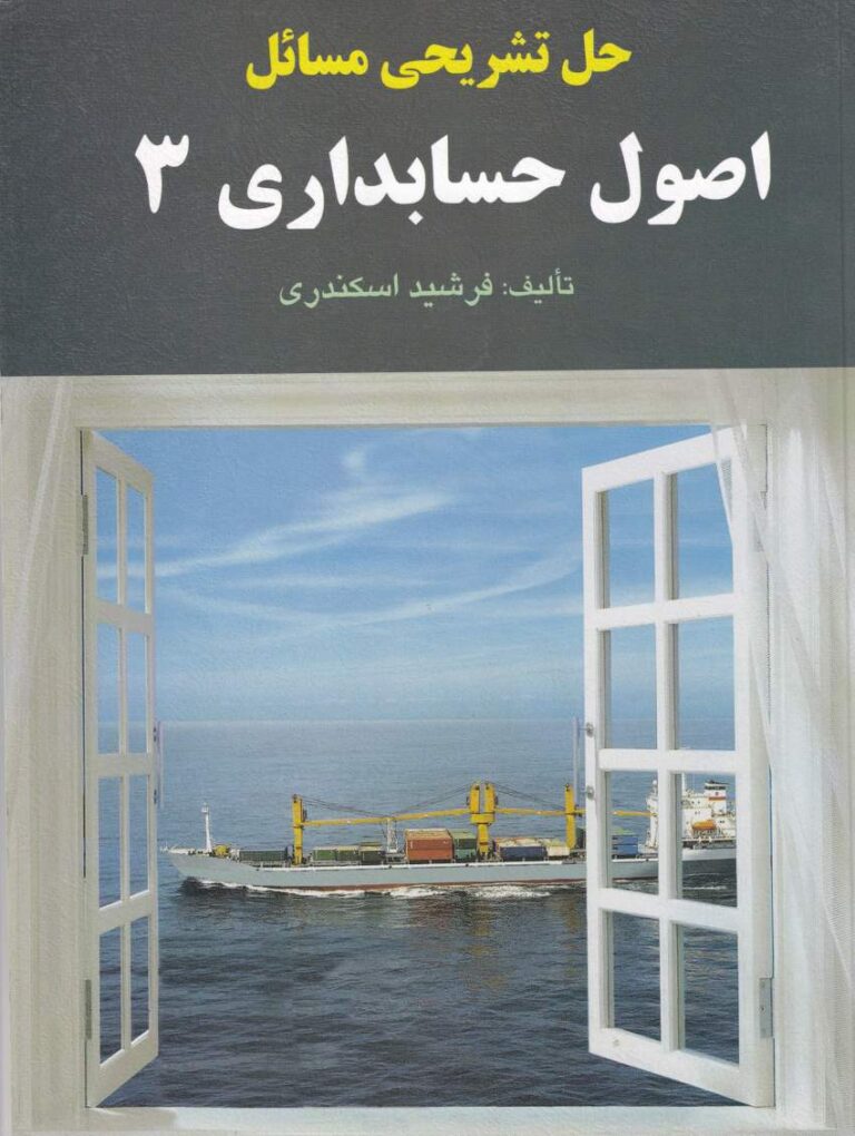 حل تشریحی مسائل اصول حسابداری 3
