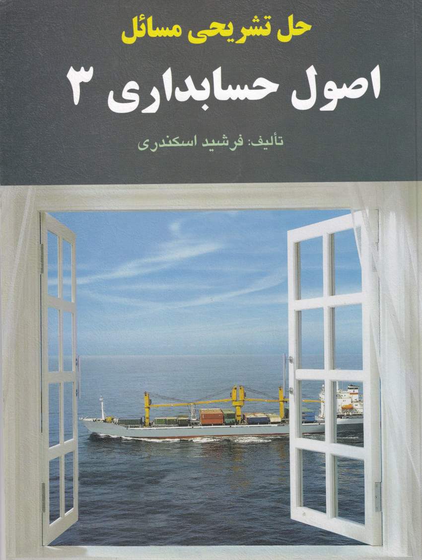 حل تشریحی مسائل اصول حسابداری 3 حل تشریحی مسائل اصول حسابداری 3