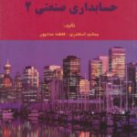 حل تشریحی مسائل حسابداری صنعتی 2