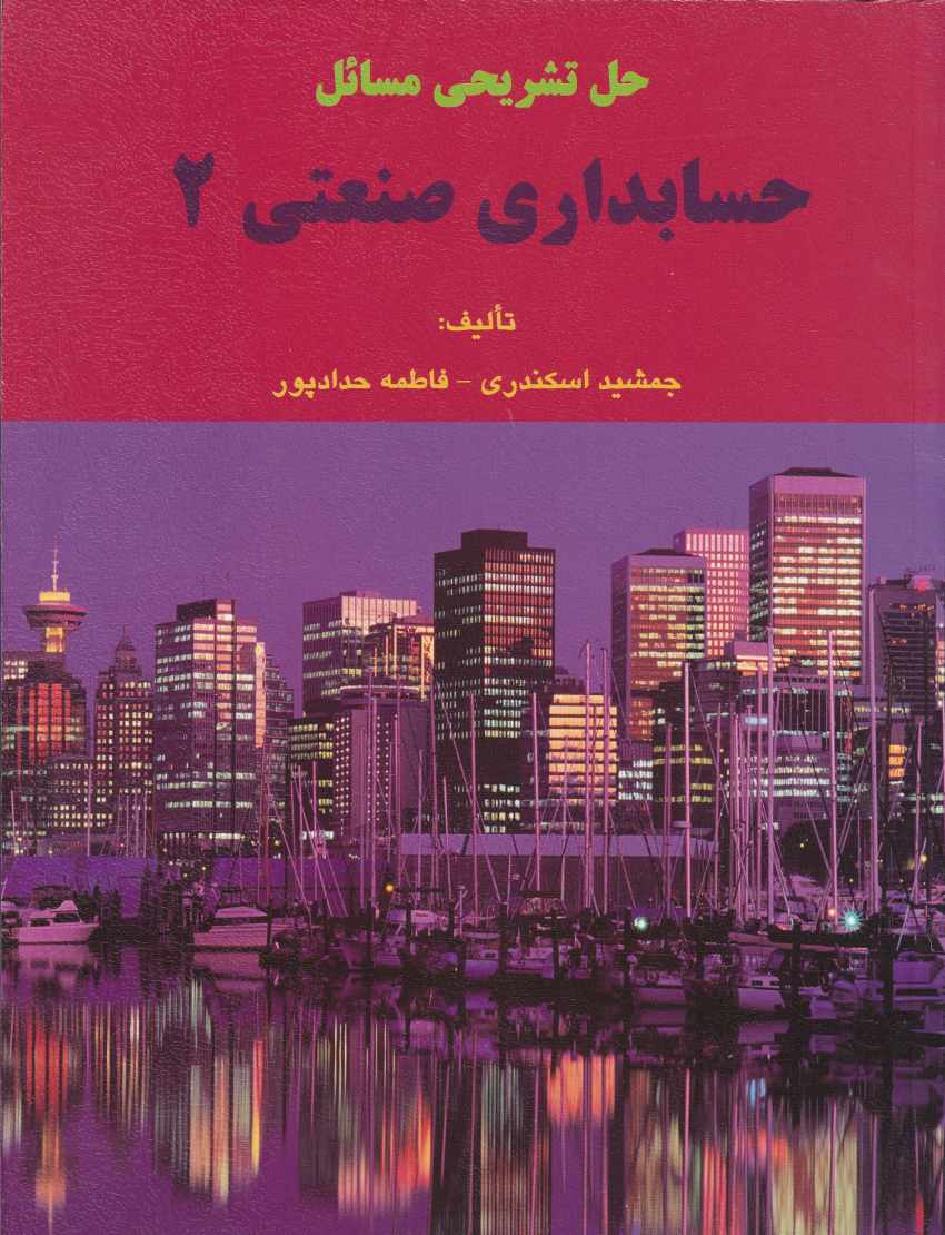 حل تشریحی مسائل حسابداری صنعتی 2 حل تشریحی مسائل حسابداری صنعتی 2
