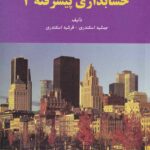 حل تشریحی مسائل حسابداری پیشرفته 2