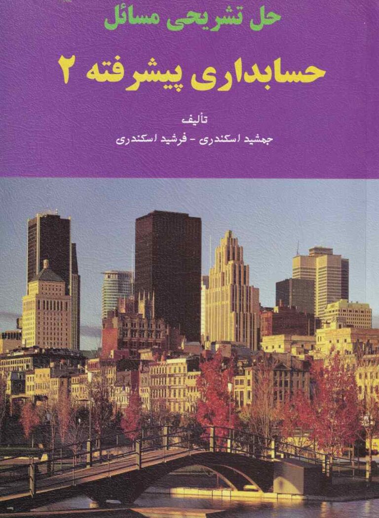 حل تشریحی مسائل حسابداری پیشرفته 2