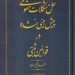 حل مشکلات حقوقي پيش بيني نشده در قوانين ثبتي
