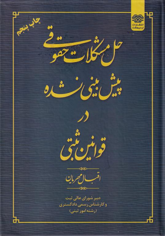 حل مشکلات حقوقي پيش بيني نشده در قوانين ثبتي حل مشکلات حقوقي پيش بيني نشده در قوانين ثبتي
