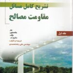حل مقاومت مصالح 1 جانسون