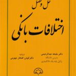 حل و فصل اختلافات بانکي