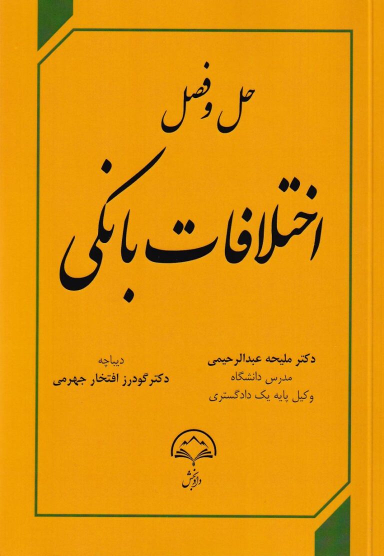 حل و فصل اختلافات بانکي