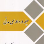 حيله در دادرسي مدني