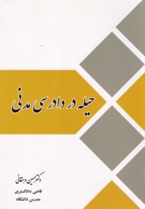حيله در دادرسي مدني