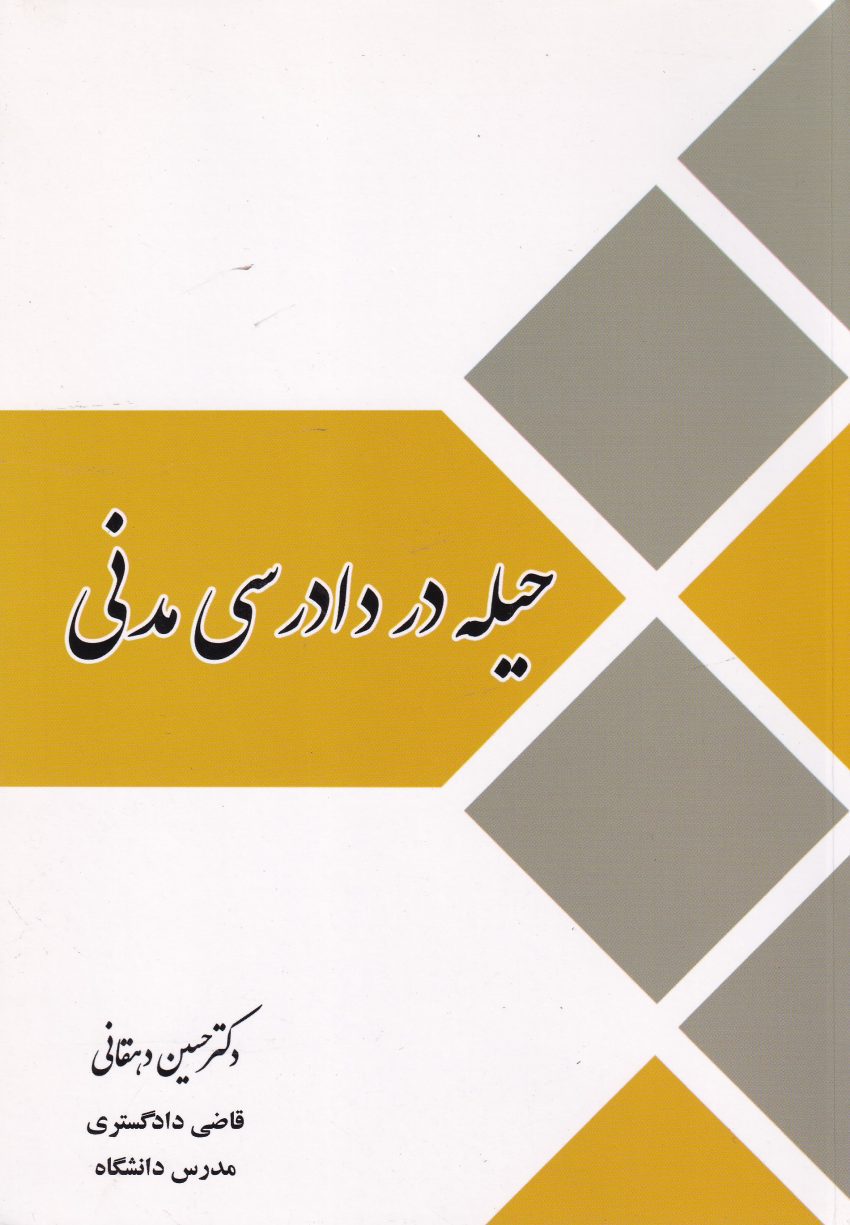 حيله در دادرسي مدني حيله در دادرسي مدني
