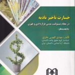 خسارت تاخیر تادیه در نظام مسئولیت مدنی قراردادی و قهری