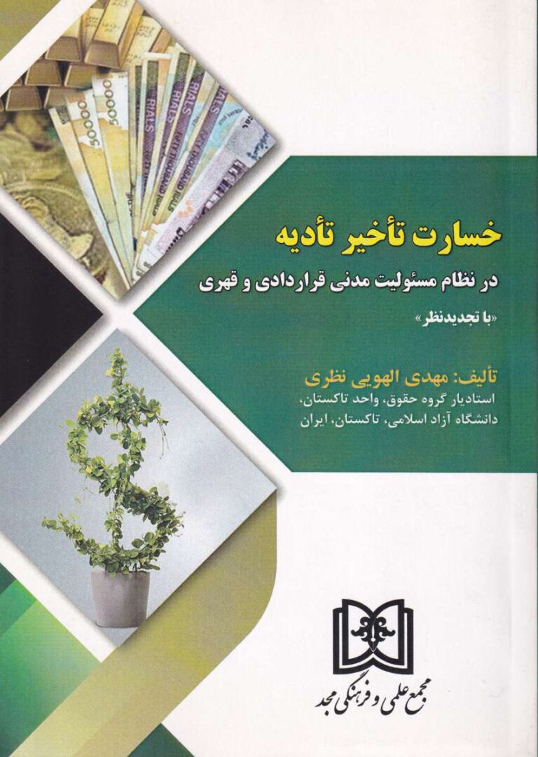 خسارت تاخیر تادیه در نظام مسئولیت مدنی قراردادی و قهری