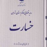 خسارت رويه قضايي