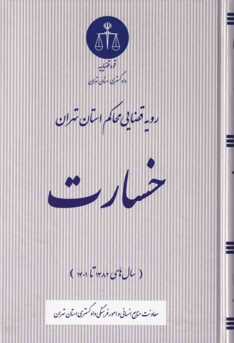 خسارت رويه قضايي