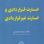 خسارت قراردادی و خسارت غیرقراردادی