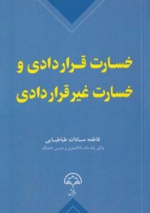 خسارت قراردادی و خسارت غیرقراردادی