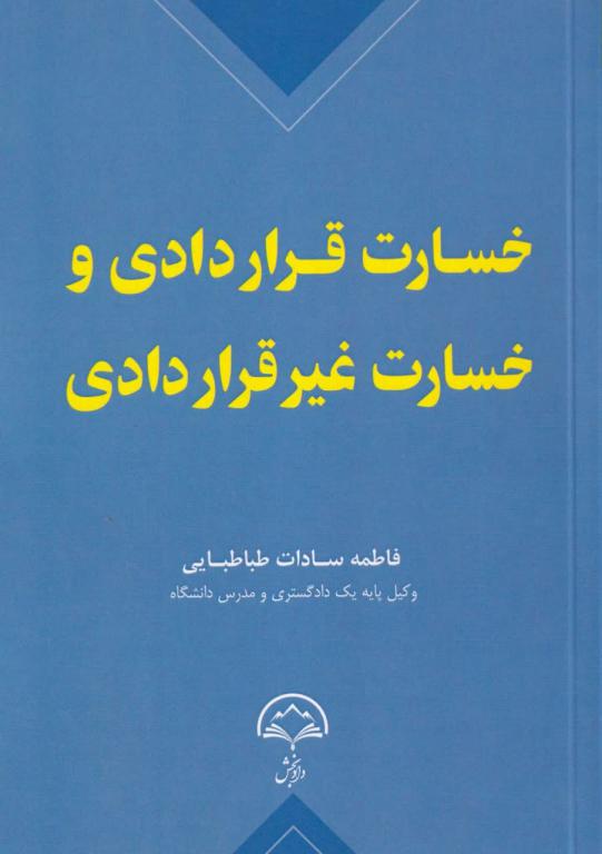 خسارت قراردادی و خسارت غیرقراردادی
