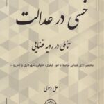 خسی در عدالت