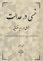 خسی در عدالت