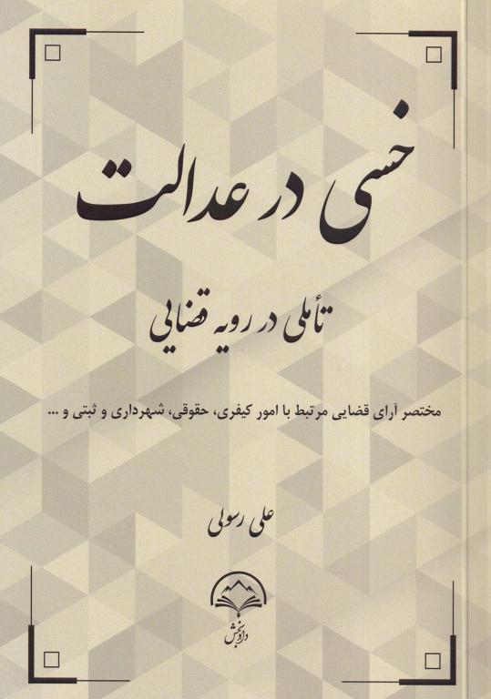 خسی در عدالت