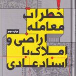 خطرات معامله اراضي و املاک با اسناد عادي